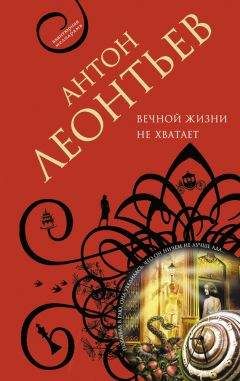 Антон Леонтьев - Вечной жизни не хватит - Читать 📖 Читать онлайн 👀 Читаемые книги читать онлайн бесплатно 🔥 booksread-online.com