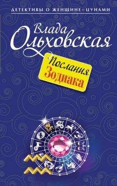 Влада Ольховская - Послания Зодиака - Читать 📖 Читать онлайн 👀 Читаемые книги читать онлайн бесплатно 🔥 booksread-online.com