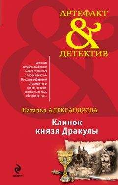 Наталья Александрова - Клинок князя Дракулы - Читать 📖 Читать онлайн 👀 Читаемые книги читать онлайн бесплатно 🔥 booksread-online.com