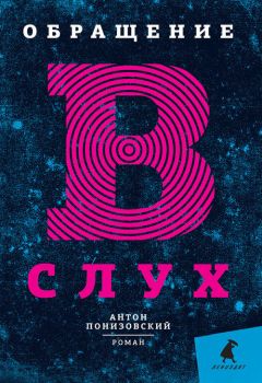 Антон Понизовский - Обращение в слух - Читать | Читать онлайн | Читаемые книги читать онлайн бесплатно | booksread-online.com