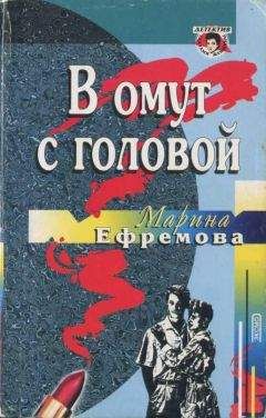 Марина Ефремова - В омут с головой - Читать 📖 Читать онлайн 👀 Читаемые книги читать онлайн бесплатно 🔥 booksread-online.com