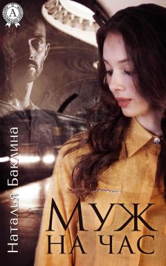 Наталья Баклина - Муж на час - Читать 📖 Читать онлайн 👀 Читаемые книги читать онлайн бесплатно 🔥 booksread-online.com