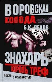 Б. Седов - Король Треф - Читать 📖 Читать онлайн 👀 Читаемые книги читать онлайн бесплатно 🔥 booksread-online.com