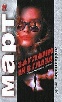 Михаил Март - Загляни ей в глаза: повести - Читать 📖 Читать онлайн 👀 Читаемые книги читать онлайн бесплатно 🔥 booksread-online.com
