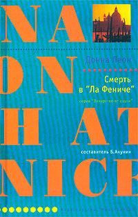 Донна Леон - Смерть в «Ла Фениче» - Читать | Читать онлайн | Читаемые книги читать онлайн бесплатно | booksread-online.com