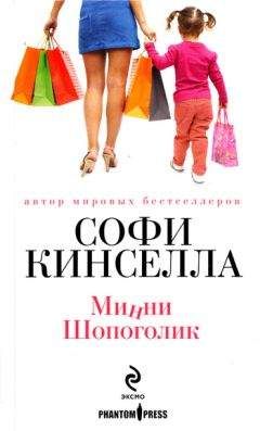 Софи Кинселла - Минни шопоголик - Читать | Читать онлайн | Читаемые книги читать онлайн бесплатно | booksread-online.com
