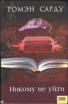 Ромэн Сарду - Никому не уйти - Читать 📖 Читать онлайн 👀 Читаемые книги читать онлайн бесплатно 🔥 booksread-online.com