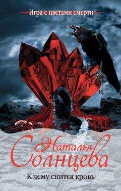 Наталья Солнцева - К чему снится кровь - Читать 📖 Читать онлайн 👀 Читаемые книги читать онлайн бесплатно 🔥 booksread-online.com