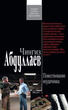 Чингиз Абдуллаев - Повествование неудачника - Читать 📖 Читать онлайн 👀 Читаемые книги читать онлайн бесплатно 🔥 booksread-online.com
