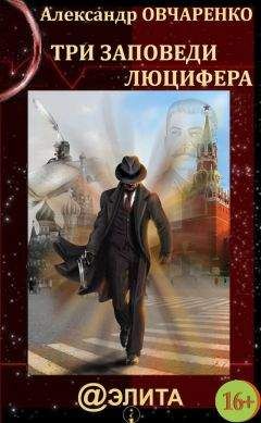 Александр Овчаренко - Три заповеди Люцифера - Читать 📖 Читать онлайн 👀 Читаемые книги читать онлайн бесплатно 🔥 booksread-online.com