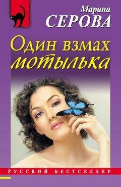 Марина Серова - Один взмах мотылька - Читать 📖 Читать онлайн 👀 Читаемые книги читать онлайн бесплатно 🔥 booksread-online.com