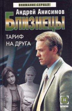Андрей Анисимов - Тариф на друга - Читать 📖 Читать онлайн 👀 Читаемые книги читать онлайн бесплатно 🔥 booksread-online.com