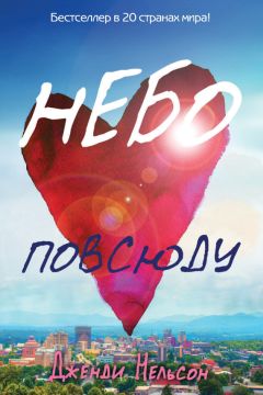 Дженди Нельсон - Небо повсюду - Читать | Читать онлайн | Читаемые книги читать онлайн бесплатно | booksread-online.com
