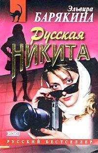 Эльвира Барякина - Русская Никита - Читать 📖 Читать онлайн 👀 Читаемые книги читать онлайн бесплатно 🔥 booksread-online.com