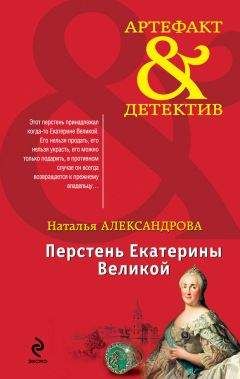 Наталья Александрова - Перстень Екатерины Великой - Читать 📖 Читать онлайн 👀 Читаемые книги читать онлайн бесплатно 🔥 booksread-online.com