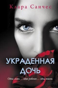 Клара Санчес - Украденная дочь - Читать 📖 Читать онлайн 👀 Читаемые книги читать онлайн бесплатно 🔥 booksread-online.com