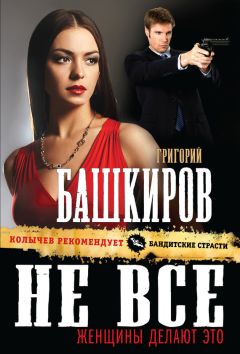 Григорий Башкиров - Не все женщины делают это - Читать | Читать онлайн | Читаемые книги читать онлайн бесплатно | booksread-online.com