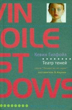 Кевин Гилфойл - Театр теней - Читать 📖 Читать онлайн 👀 Читаемые книги читать онлайн бесплатно 🔥 booksread-online.com