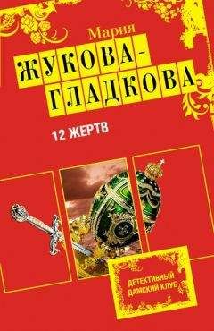 Мария Жукова-Гладкова - 12 жертв - Читать 📖 Читать онлайн 👀 Читаемые книги читать онлайн бесплатно 🔥 booksread-online.com