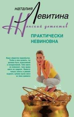 Наталия Левитина - Практически невиновна - Читать 📖 Читать онлайн 👀 Читаемые книги читать онлайн бесплатно 🔥 booksread-online.com