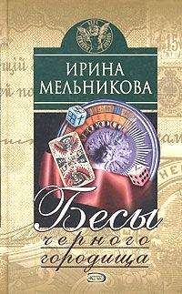 Ирина Мельникова - Бесы Черного Городища - Читать 📖 Читать онлайн 👀 Читаемые книги читать онлайн бесплатно 🔥 booksread-online.com