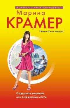Марина Крамер - Роскошная хищница, или Сожженные мосты - Читать 📖 Читать онлайн 👀 Читаемые книги читать онлайн бесплатно 🔥 booksread-online.com