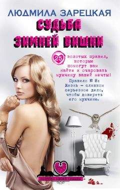 Людмила Зарецкая - Судьба зимней вишни - Читать 📖 Читать онлайн 👀 Читаемые книги читать онлайн бесплатно 🔥 booksread-online.com