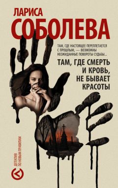 Лариса Соболева - Там, где смерть и кровь, не бывает красоты - Читать 📖 Читать онлайн 👀 Читаемые книги читать онлайн бесплатно 🔥 booksread-online.com