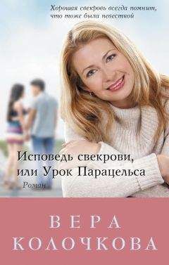 Вера Колочкова - Исповедь свекрови, или Урок Парацельса - Читать 📖 Читать онлайн 👀 Читаемые книги читать онлайн бесплатно 🔥 booksread-online.com