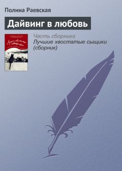 Полина Раевская - Дайвинг в любовь - Читать 📖 Читать онлайн 👀 Читаемые книги читать онлайн бесплатно 🔥 booksread-online.com