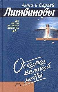 Анна и Сергей Литвиновы - Осколки великой мечты - Читать 📖 Читать онлайн 👀 Читаемые книги читать онлайн бесплатно 🔥 booksread-online.com