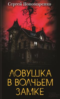 Сергей Пономаренко - Ловушка в Волчьем замке - Читать 📖 Читать онлайн 👀 Читаемые книги читать онлайн бесплатно 🔥 booksread-online.com