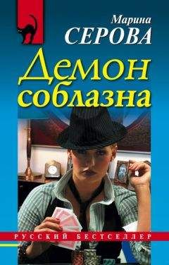 Марина Серова - Демон соблазна - Читать 📖 Читать онлайн 👀 Читаемые книги читать онлайн бесплатно 🔥 booksread-online.com