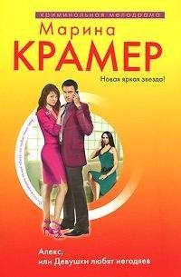 Марина Крамер - Алекс, или Девушки любят негодяев - Читать 📖 Читать онлайн 👀 Читаемые книги читать онлайн бесплатно 🔥 booksread-online.com