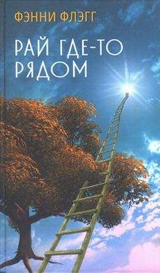 Фэнни Флэгг - Рай где-то рядом - Читать 📖 Читать онлайн 👀 Читаемые книги читать онлайн бесплатно 🔥 booksread-online.com