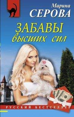 Марина Серова - Забавы высших сил - Читать 📖 Читать онлайн 👀 Читаемые книги читать онлайн бесплатно 🔥 booksread-online.com