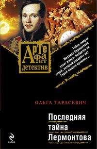 Ольга Тарасевич - Последняя тайна Лермонтова - Читать 📖 Читать онлайн 👀 Читаемые книги читать онлайн бесплатно 🔥 booksread-online.com