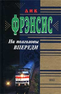 Дик Фрэнсис - На полголовы впереди - Читать 📖 Читать онлайн 👀 Читаемые книги читать онлайн бесплатно 🔥 booksread-online.com