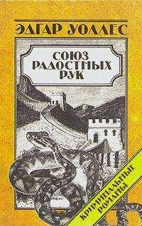 Эдгар Уоллес - Союз радостных рук - Читать 📖 Читать онлайн 👀 Читаемые книги читать онлайн бесплатно 🔥 booksread-online.com
