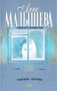 Анна Малышева - Озноб - Читать 📖 Читать онлайн 👀 Читаемые книги читать онлайн бесплатно 🔥 booksread-online.com