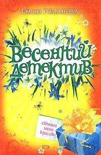 Галина Романова - Обмани меня красиво - Читать 📖 Читать онлайн 👀 Читаемые книги читать онлайн бесплатно 🔥 booksread-online.com