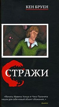Кен Бруен - Стражи - Читать 📖 Читать онлайн 👀 Читаемые книги читать онлайн бесплатно 🔥 booksread-online.com