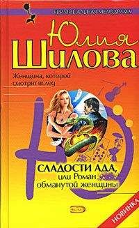 Юлия Шилова - Сладости ада, или Роман обманутой женщины - Читать 📖 Читать онлайн 👀 Читаемые книги читать онлайн бесплатно 🔥 booksread-online.com