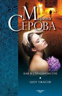 Марина Серова - Как в страшном сне. Шоу ужасов (сборник) - Читать 📖 Читать онлайн 👀 Читаемые книги читать онлайн бесплатно 🔥 booksread-online.com