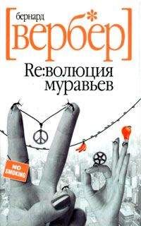 Бернард Вербер - Революция муравьев - Читать 📖 Читать онлайн 👀 Читаемые книги читать онлайн бесплатно 🔥 booksread-online.com