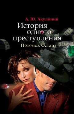Андрей Акулинин - История одного преступления. Потомок Остапа - Читать 📖 Читать онлайн 👀 Читаемые книги читать онлайн бесплатно 🔥 booksread-online.com