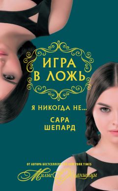 Сара Шепард - Игра в ложь. Я никогда не… - Читать | Читать онлайн | Читаемые книги читать онлайн бесплатно | booksread-online.com
