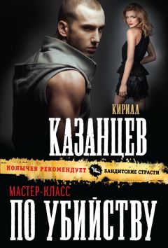 Кирилл Казанцев - Мастер-класс по убийству - Читать 📖 Читать онлайн 👀 Читаемые книги читать онлайн бесплатно 🔥 booksread-online.com
