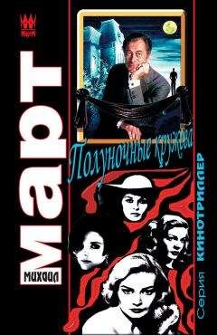 Михаил Март - Полуночные кружева - Читать 📖 Читать онлайн 👀 Читаемые книги читать онлайн бесплатно 🔥 booksread-online.com