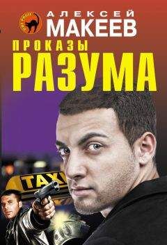 Алексей Макеев - Проказы разума - Читать 📖 Читать онлайн 👀 Читаемые книги читать онлайн бесплатно 🔥 booksread-online.com